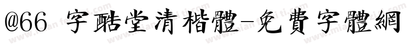 @66 字酷堂清楷体字体转换